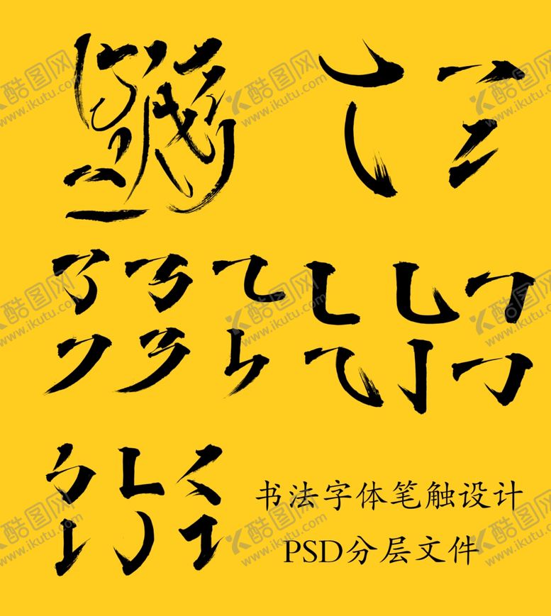 编号：64685210280624554074【酷图网】源文件下载-书法笔画