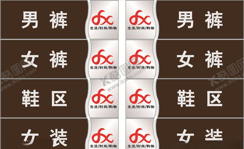 编号：94894909151032331213【酷图网】源文件下载-商场分区牌形象男装女装