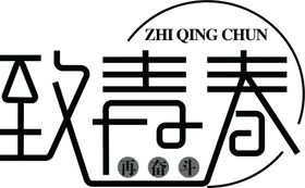致青春