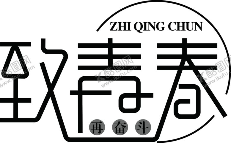 编号：50132407050403396363【酷图网】源文件下载-致青春