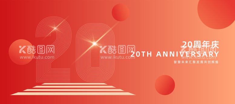 编号：90180411291710451973【酷图网】源文件下载-周年庆海报