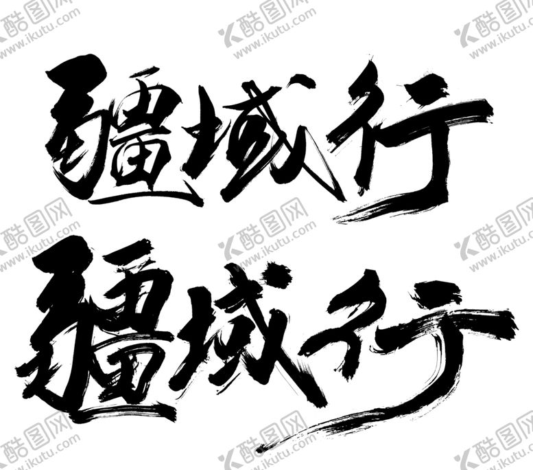 编号：76513009221951491224【酷图网】源文件下载-手书字体