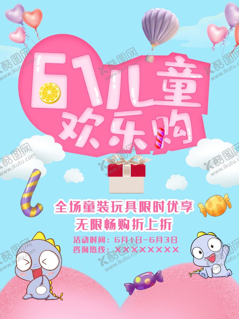 编号：54905006231844164739【酷图网】源文件下载-六一海报