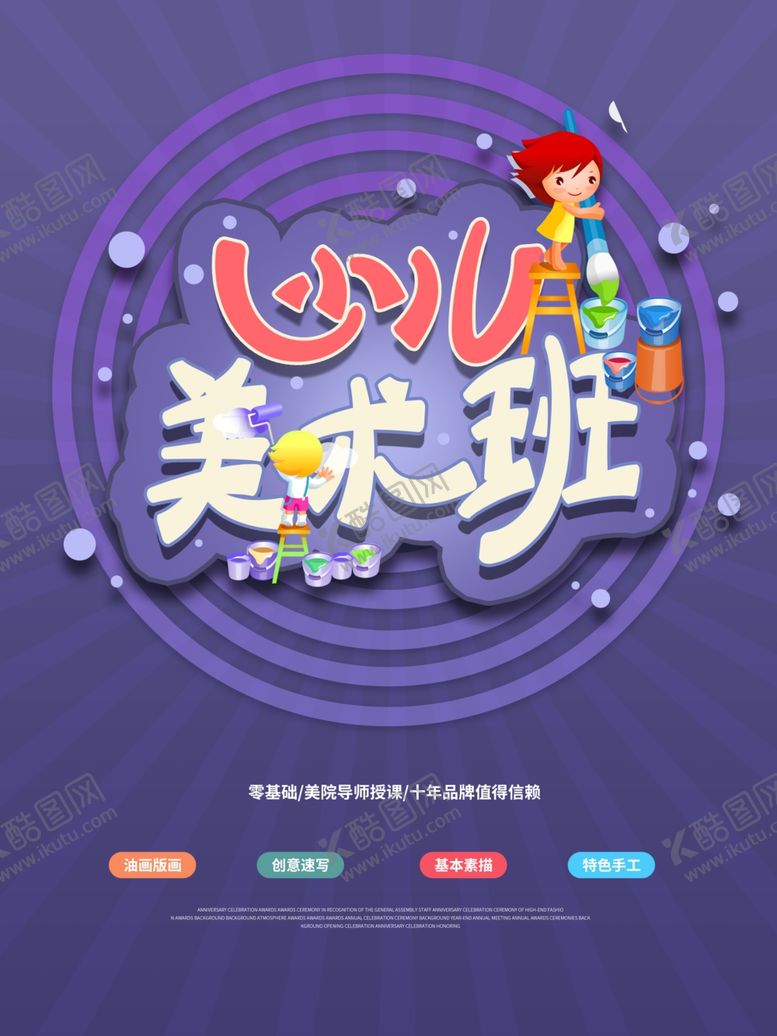 编号：74771304180005559769【酷图网】源文件下载-少儿美术班