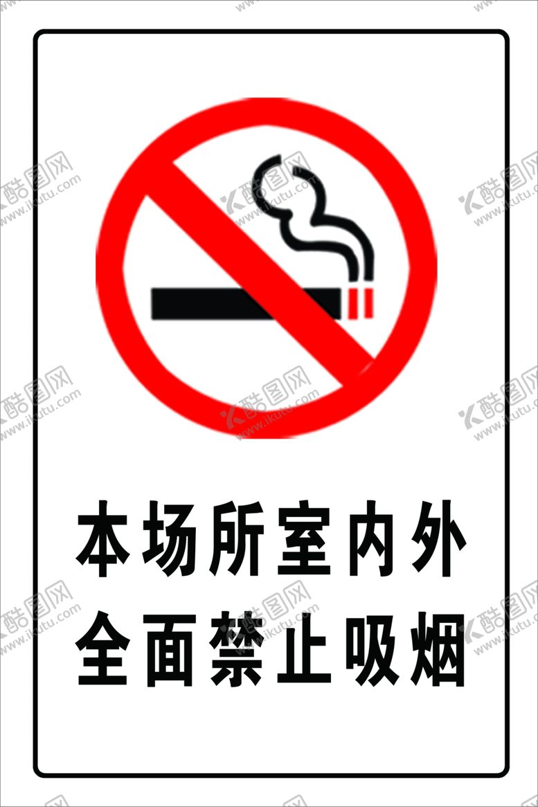 编号：75776905061713515743【酷图网】源文件下载-禁止吸烟