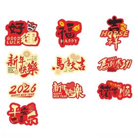 新年马年拍照手卡