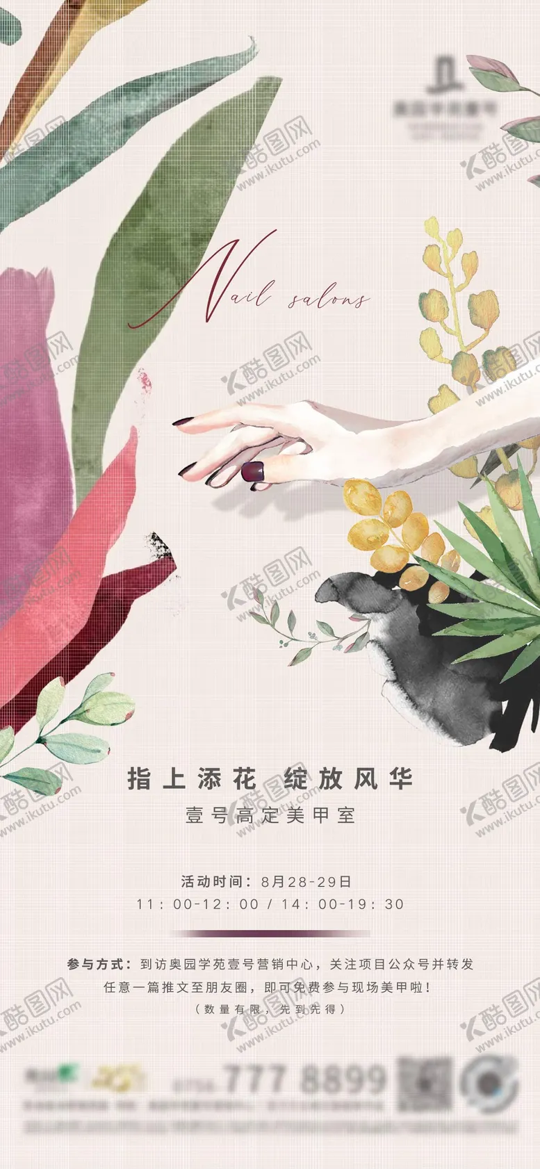 编号：60590012011504162991【酷图网】源文件下载-地产美甲活动单图