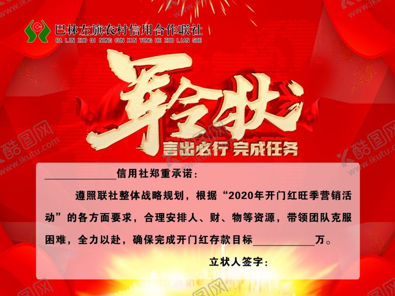 编号：98011910030711416056【酷图网】源文件下载-军令状