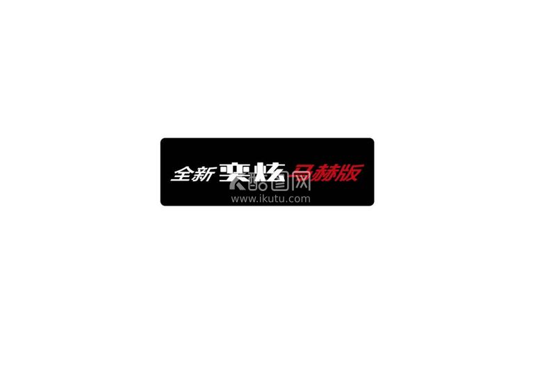 编号：93512012051037216585【酷图网】源文件下载-东风风神全新奕炫马赫版车铭牌