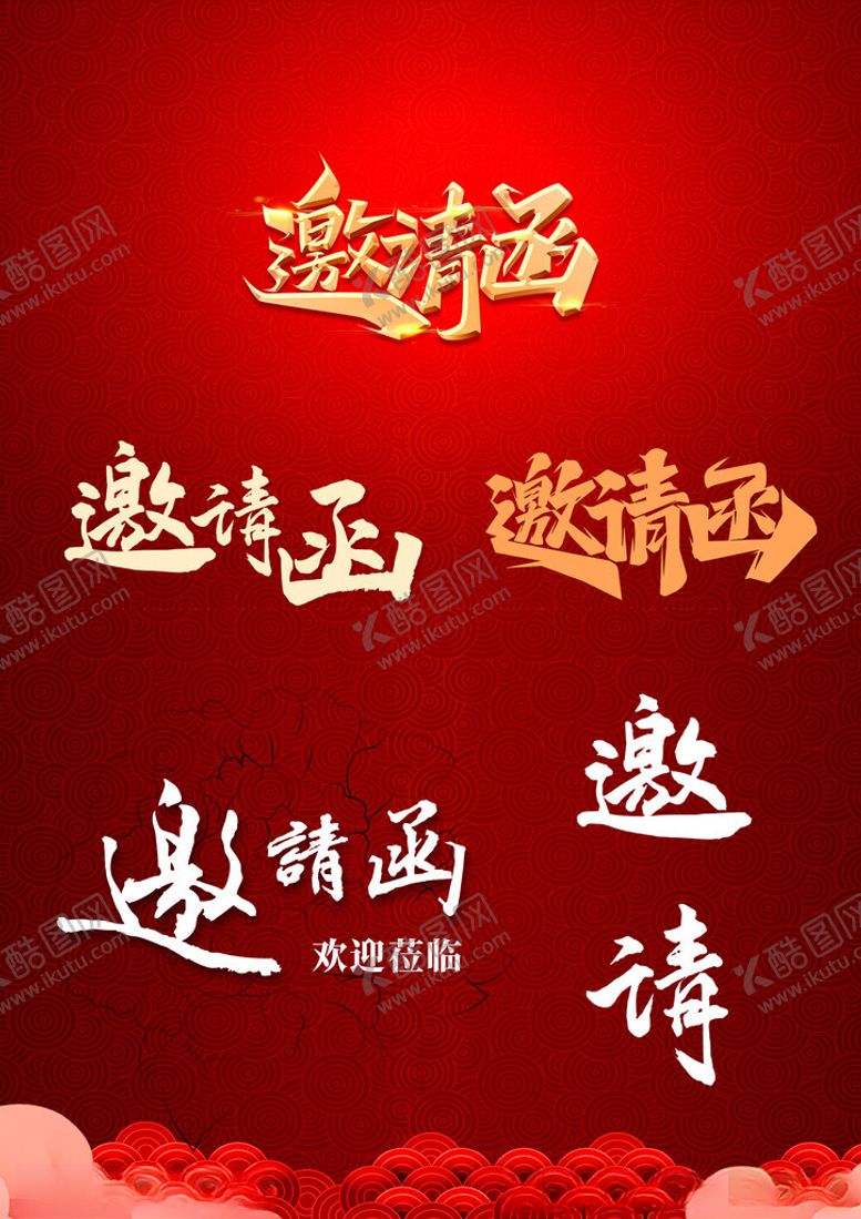 编号：80568402231001091166【酷图网】源文件下载-邀请函字体
