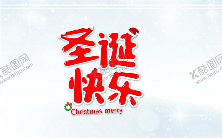 编号：95421710070811591474【酷图网】源文件下载-圣诞快乐字体