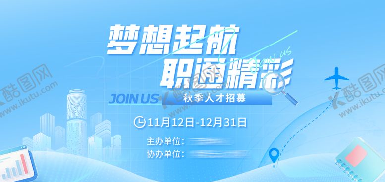 编号：62233510210506178063【酷图网】源文件下载-秋季人才招聘主KV