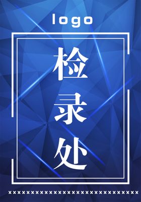 检录处