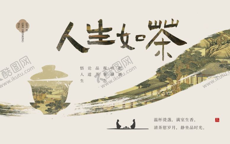 编号：18401409271257336690【酷图网】源文件下载-人生如茶意境插画