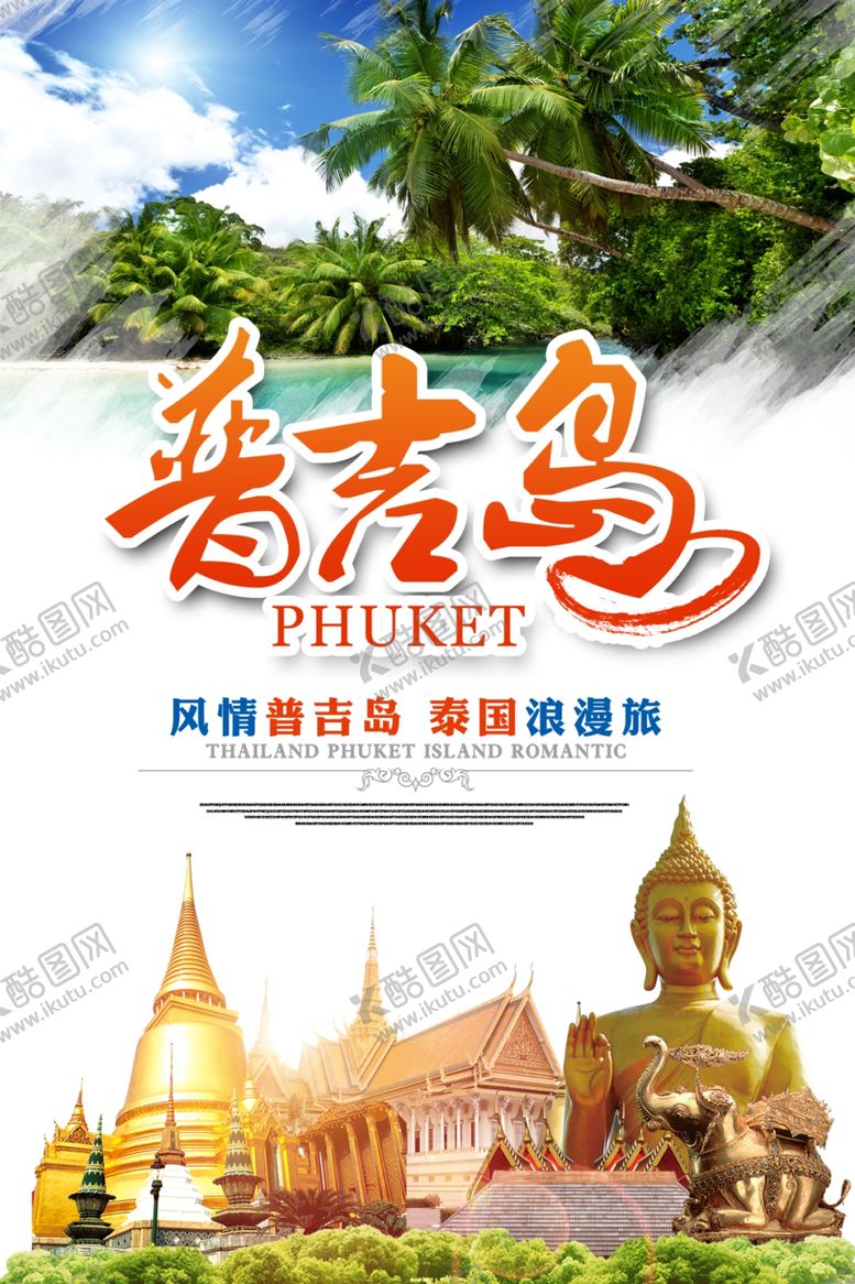 编号：20664805031551471987【酷图网】源文件下载-普吉岛