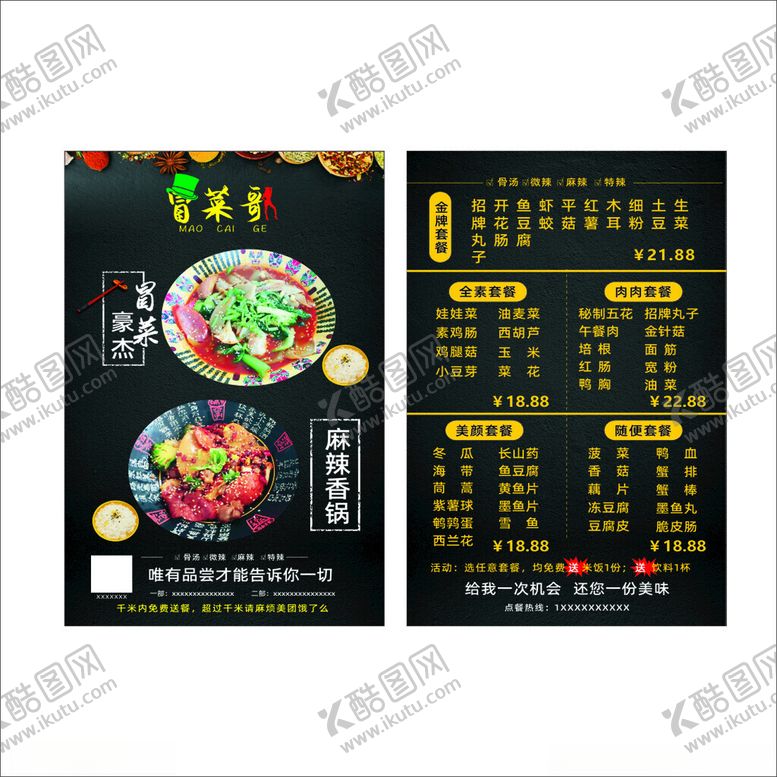 编号：54048609141604148740【酷图网】源文件下载-冒菜宣传单