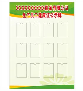 生产员工健康证公示牌