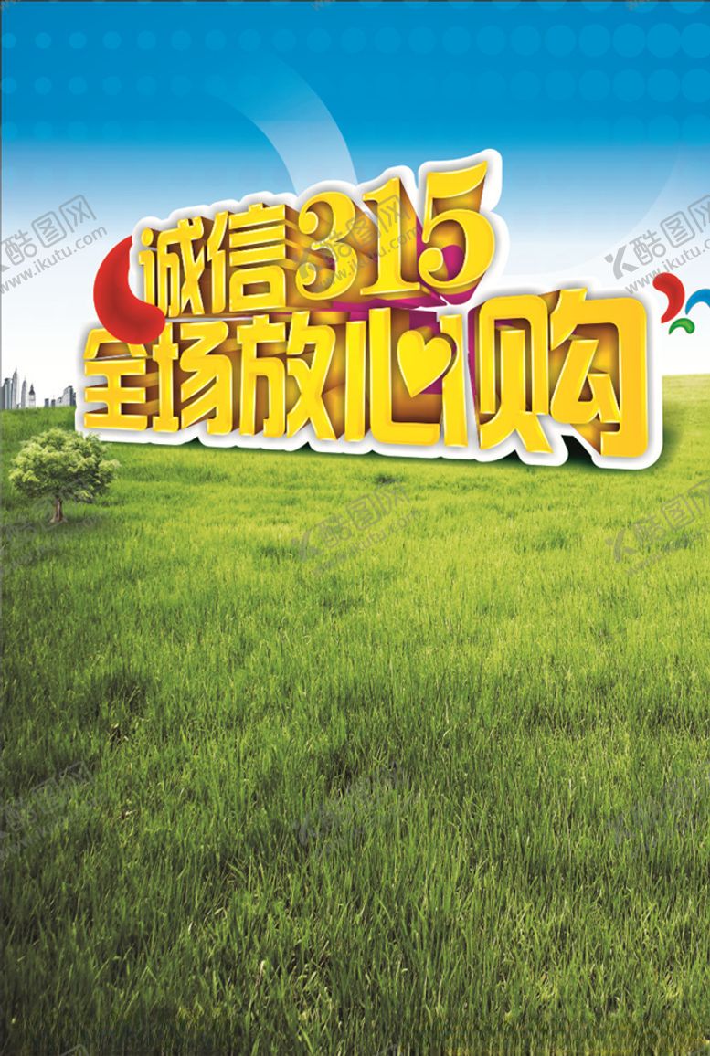 编号：79834409252036397265【酷图网】源文件下载-诚信315