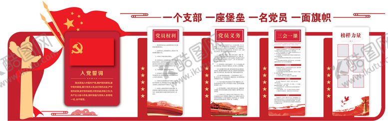 编号：39351709080211324418【酷图网】源文件下载-党建宣传文化墙党的权利党的义务三会一