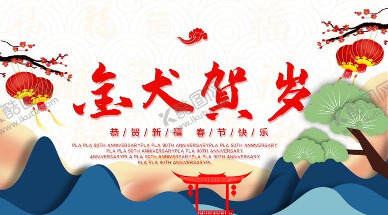 编号：51354005062051175148【酷图网】源文件下载-金犬贺岁