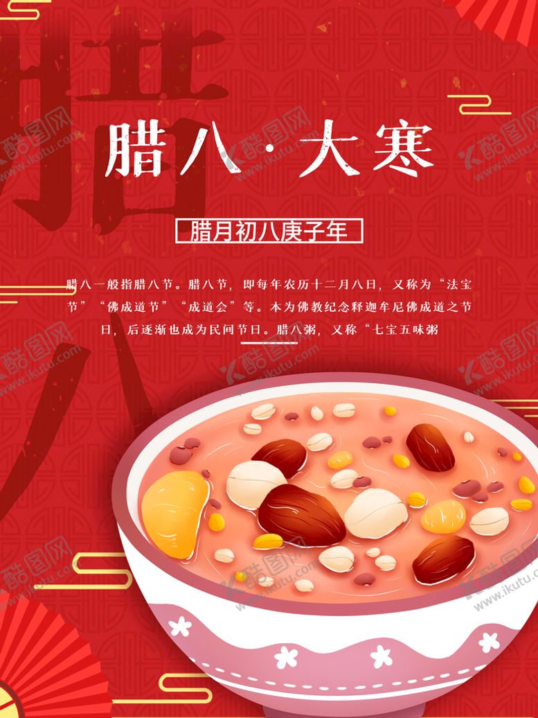 编号：61398709151422269780【酷图网】源文件下载-腊八节盆友圈腊八就是年