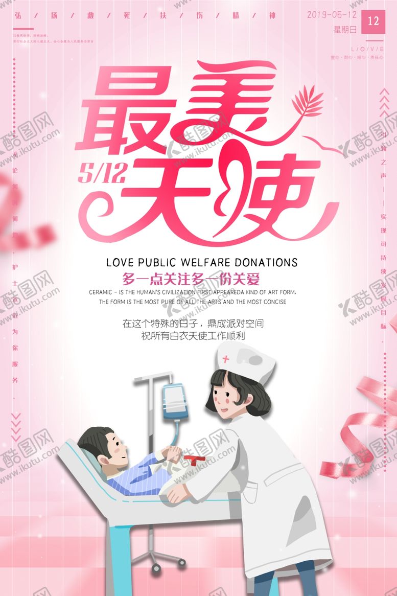 编号：80199507041512496098【酷图网】源文件下载-护士节