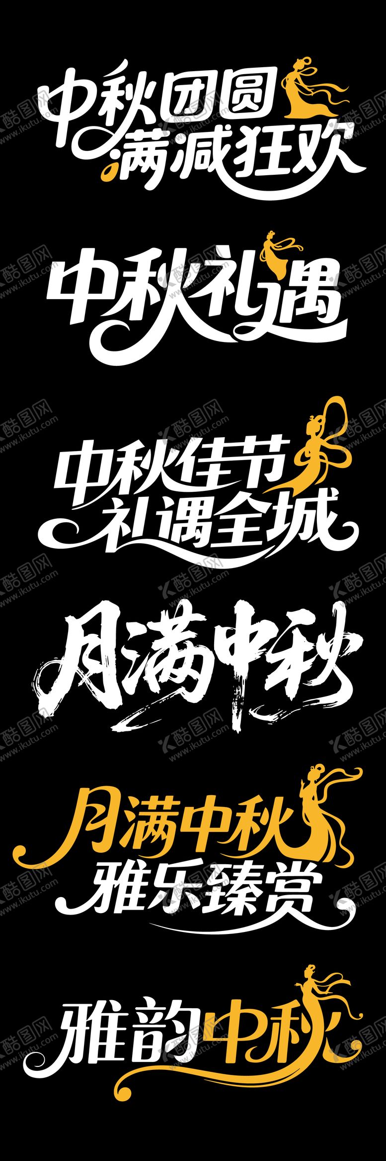 编号：21273309160413253564【酷图网】源文件下载-大气中秋文字标题