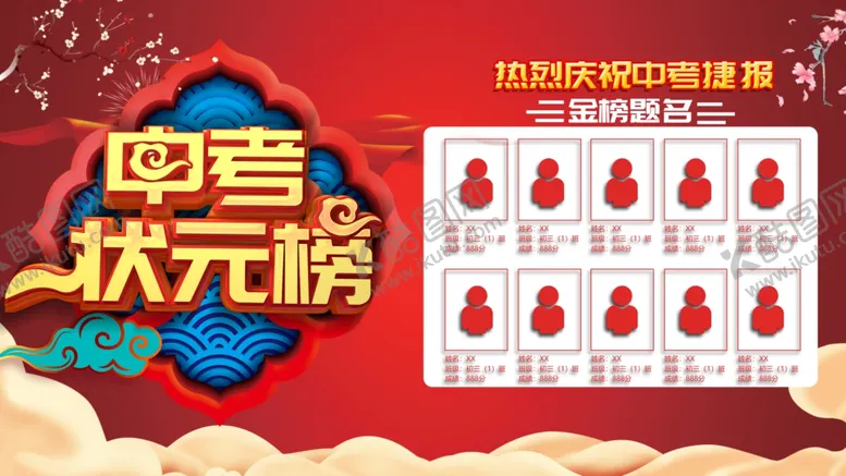 编号：92592106240602001941【酷图网】源文件下载-状元榜