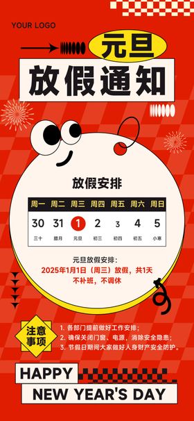 元旦放假通知