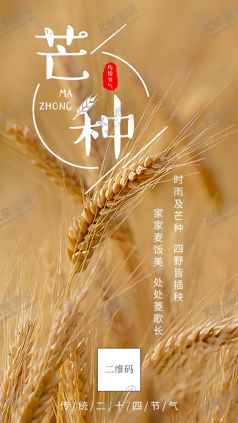 编号：52920110200552029154【酷图网】源文件下载-芒种芒种海报二十四节气