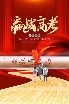 高考海报