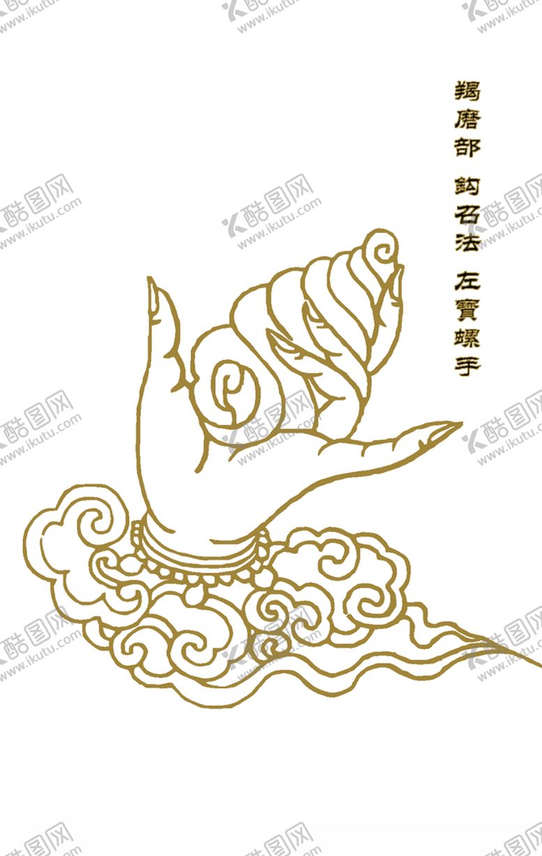 编号：58849404101956008180【酷图网】源文件下载-羯磨部钩召法左宝螺手