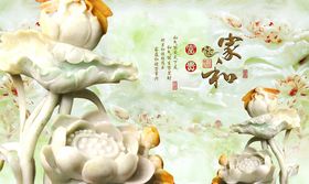家和富贵玉雕花卉电视背景墙