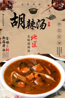 胡辣汤美食海报