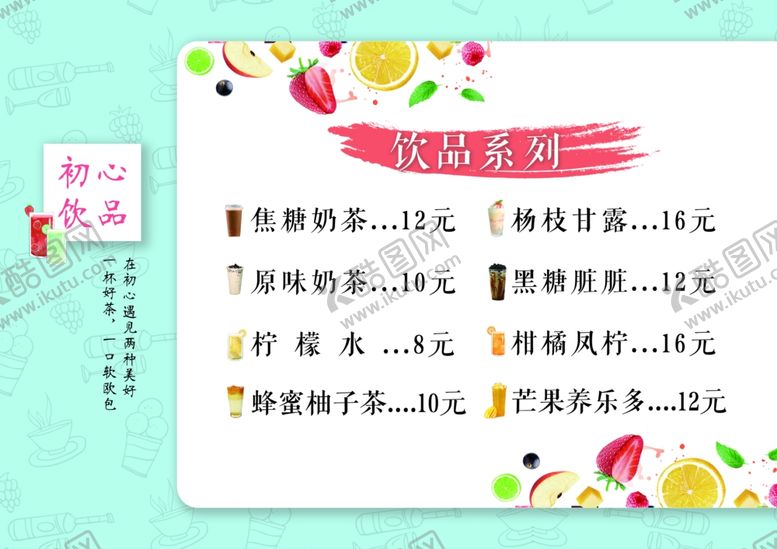 编号：78369407130808257469【酷图网】源文件下载-奶茶饮品饮料菜单