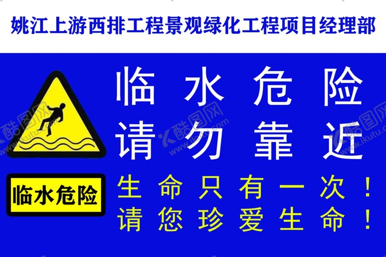 编号：68523905082336599023【酷图网】源文件下载-水深危险警示牌PS
