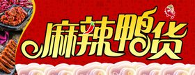 麻辣鸭货