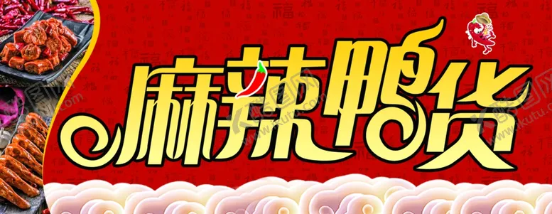 编号：63203807020818531527【酷图网】源文件下载-麻辣鸭货