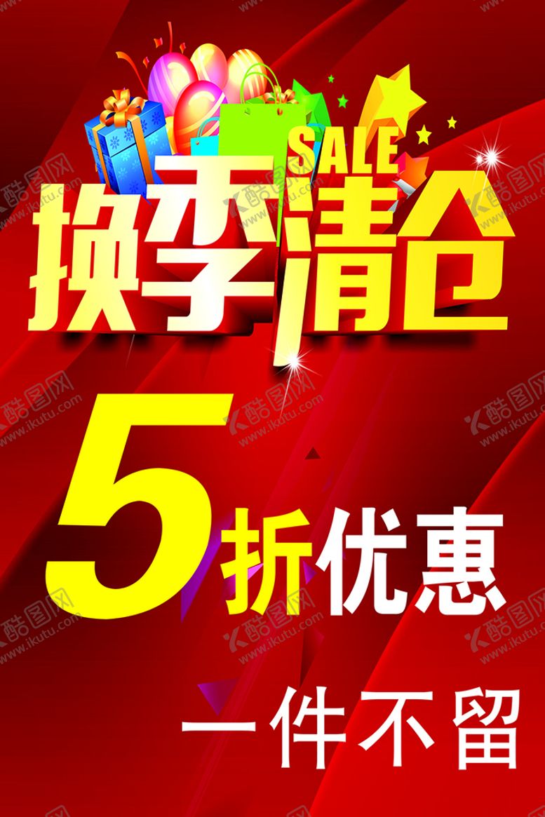 编号：25925410231254055585【酷图网】源文件下载-换季清仓