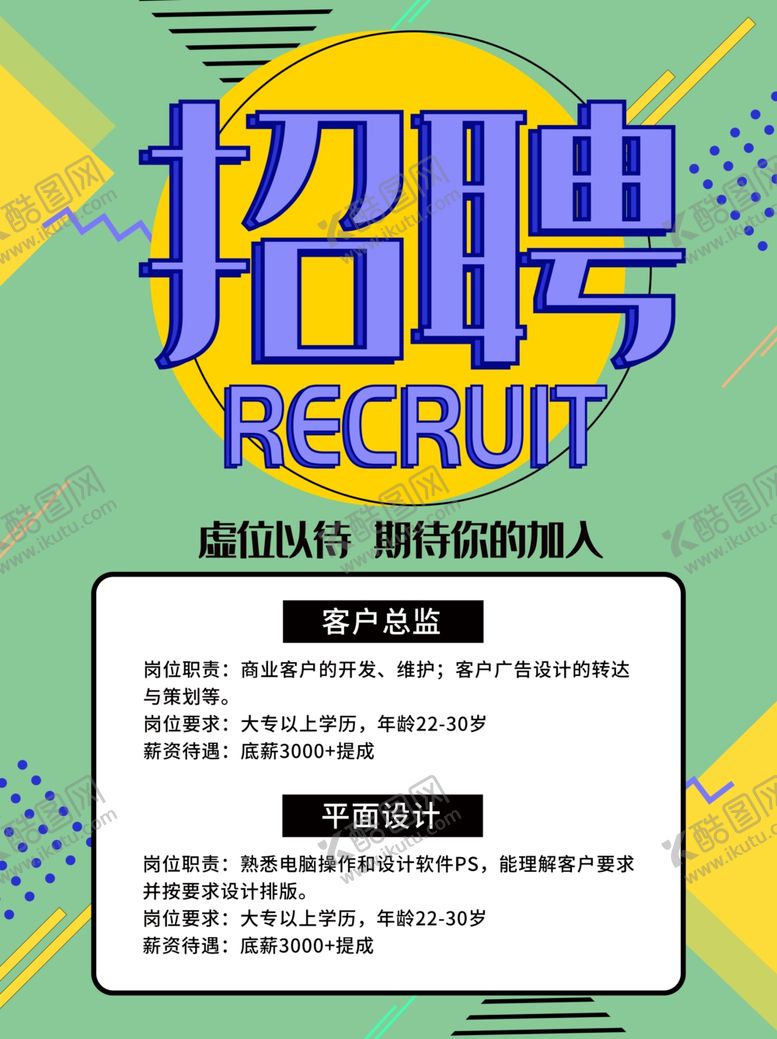 编号：49449309151709322366【酷图网】源文件下载-招聘宣传