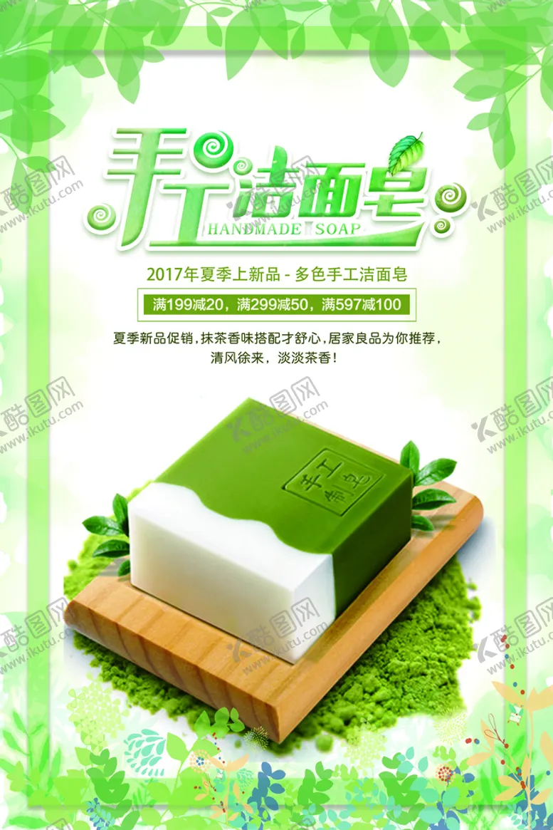 编号：20914710112143035049【酷图网】源文件下载-手工洁面皂促销海报