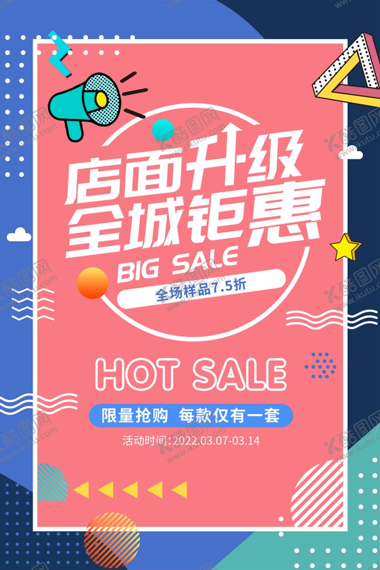 编号：09157810031538132740【酷图网】源文件下载-开业海报 店铺升级