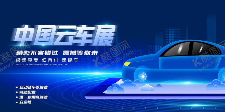 编号：81880511011024127401【酷图网】源文件下载-车展广告