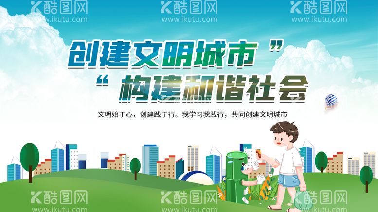 编号：28747611160100317440【酷图网】源文件下载-创建文明城市