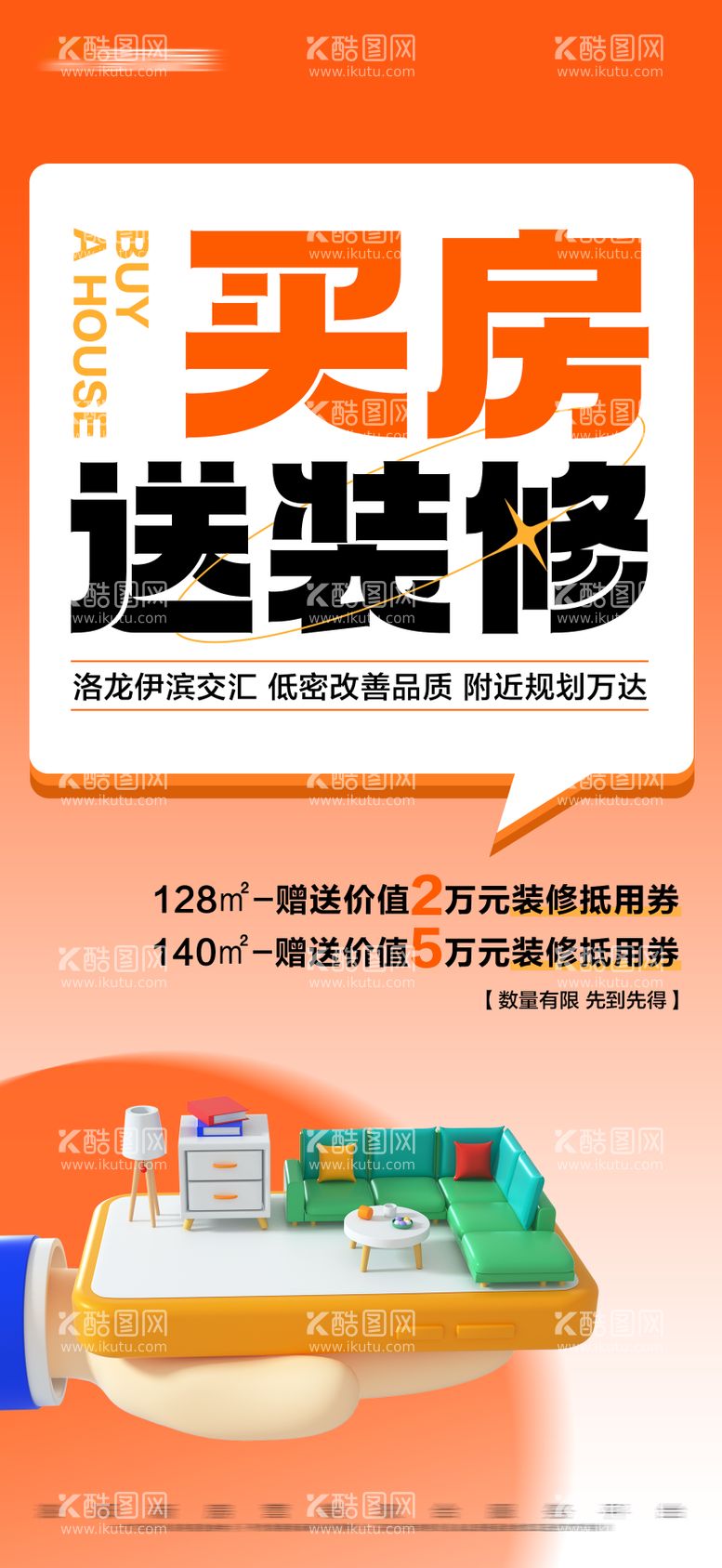 编号：97415211280140587284【酷图网】源文件下载-地产橙色买房送装修大字报海报