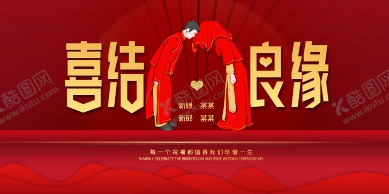 编号：83919209201153539898【酷图网】源文件下载-喜结良缘