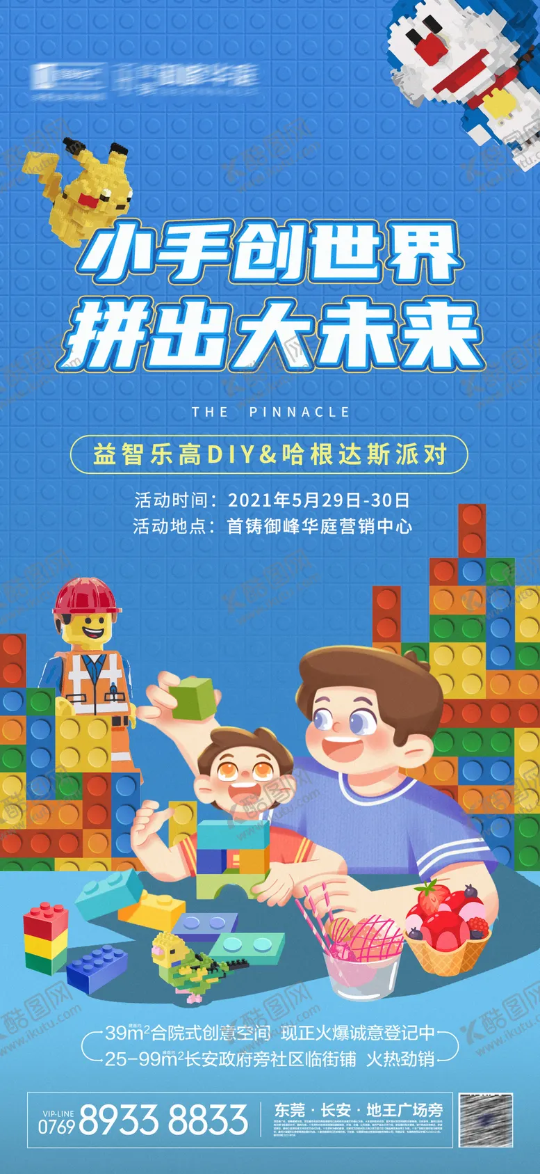 编号：58805011210519022550【酷图网】源文件下载-乐高暖场活动海报