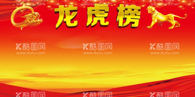 编号：42632511230652452902【酷图网】源文件下载-大红色背景龙虎英雄榜