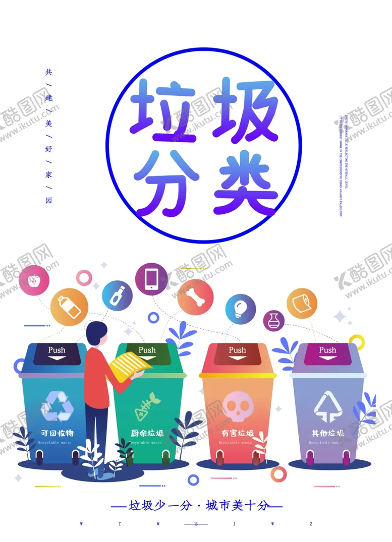 编号：56655806261921422646【酷图网】源文件下载-垃圾分类