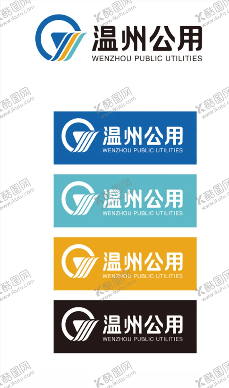 编号：59037804221651151667【酷图网】源文件下载-温州公用logo